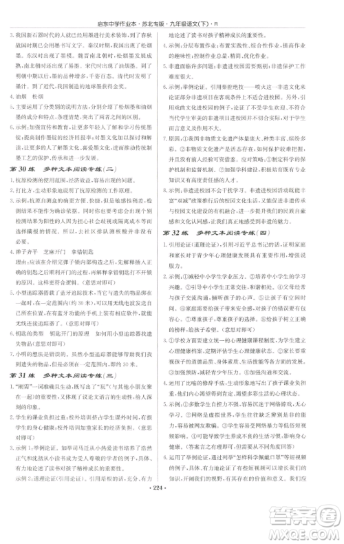 龙门书局2023启东中学作业本九年级下册语文人教版苏北专版参考答案