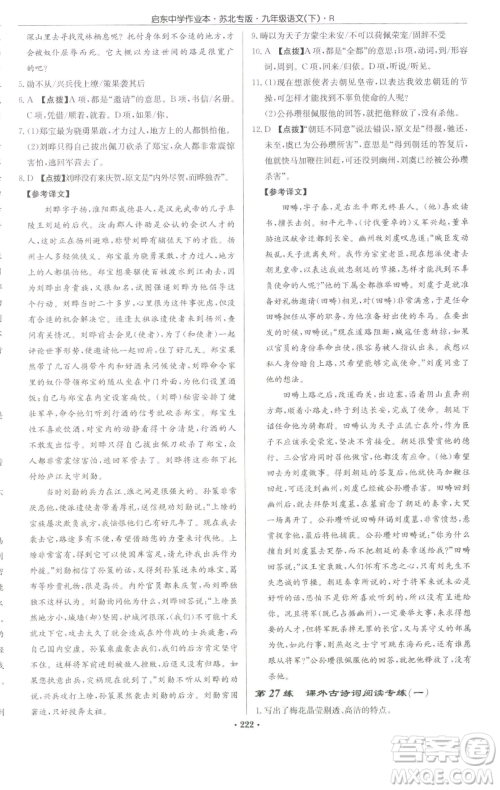 龙门书局2023启东中学作业本九年级下册语文人教版苏北专版参考答案