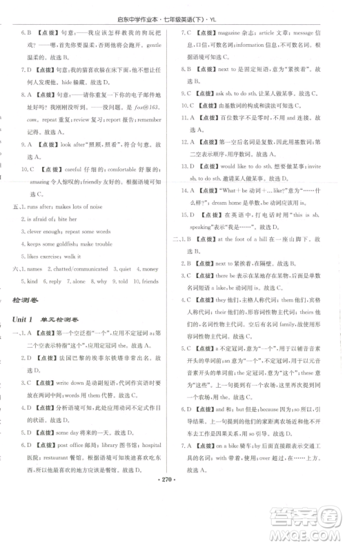龙门书局2023启东中学作业本七年级下册英语译林版参考答案