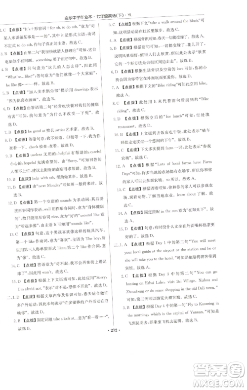 龙门书局2023启东中学作业本七年级下册英语译林版参考答案