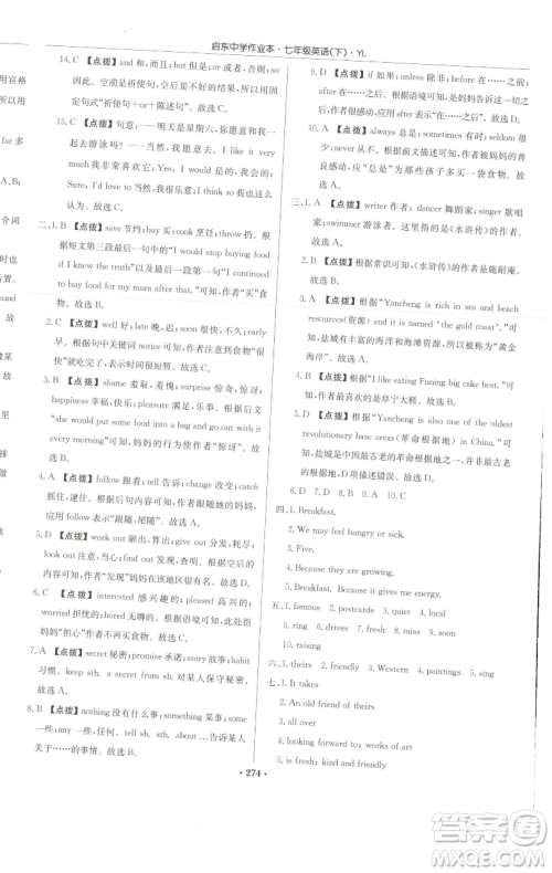 龙门书局2023启东中学作业本七年级下册英语译林版参考答案