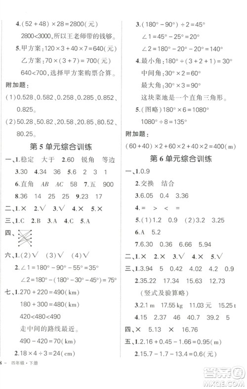 武汉出版社2023状元成才路创优作业100分四年级数学下册人教版浙江专版参考答案