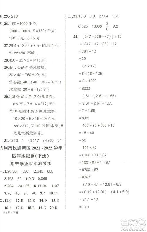 武汉出版社2023状元成才路创优作业100分四年级数学下册人教版浙江专版参考答案