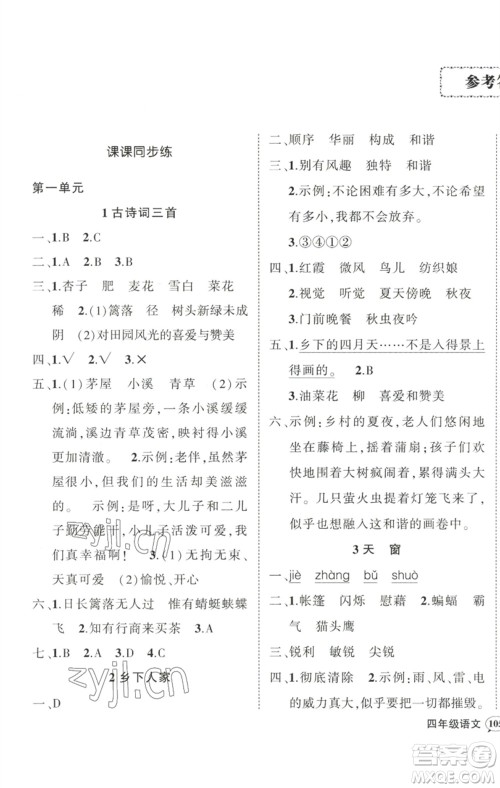 武汉出版社2023状元成才路创优作业100分四年级语文下册人教版浙江专版参考答案