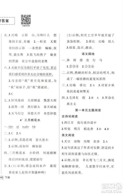 武汉出版社2023状元成才路创优作业100分四年级语文下册人教版浙江专版参考答案