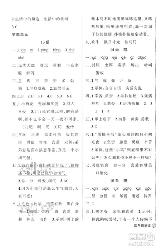 武汉出版社2023状元成才路创优作业100分四年级语文下册人教版浙江专版参考答案