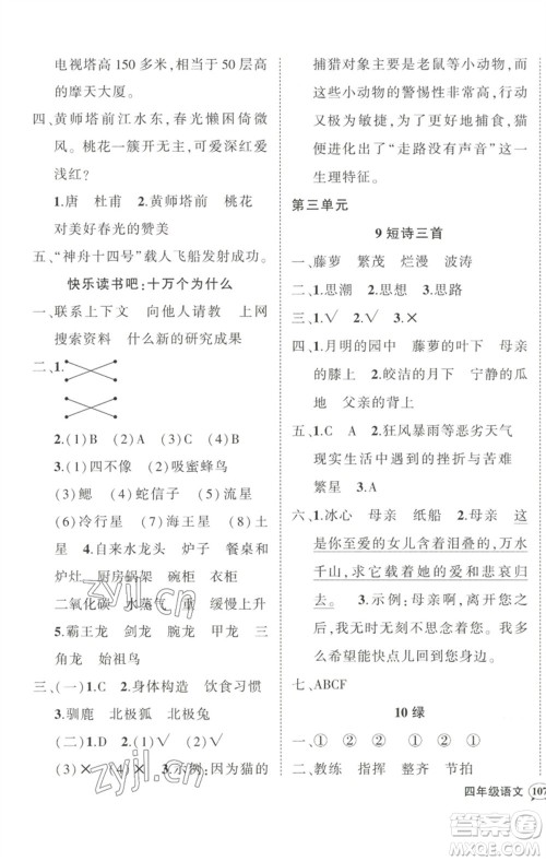 武汉出版社2023状元成才路创优作业100分四年级语文下册人教版浙江专版参考答案