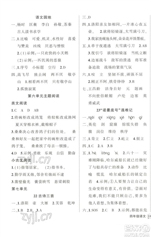 武汉出版社2023状元成才路创优作业100分四年级语文下册人教版浙江专版参考答案