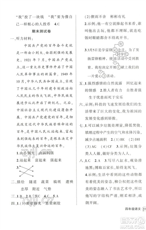 武汉出版社2023状元成才路创优作业100分四年级语文下册人教版浙江专版参考答案