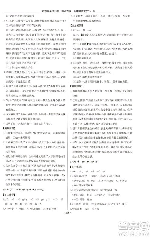 龙门书局2023启东中学作业本七年级下册语文人教版苏北专版参考答案