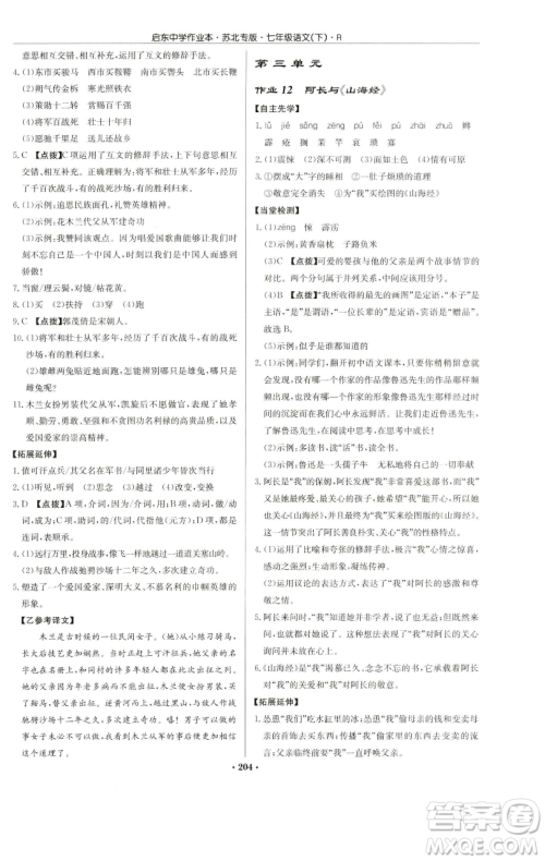 龙门书局2023启东中学作业本七年级下册语文人教版苏北专版参考答案