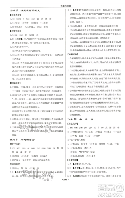 龙门书局2023启东中学作业本七年级下册语文人教版苏北专版参考答案