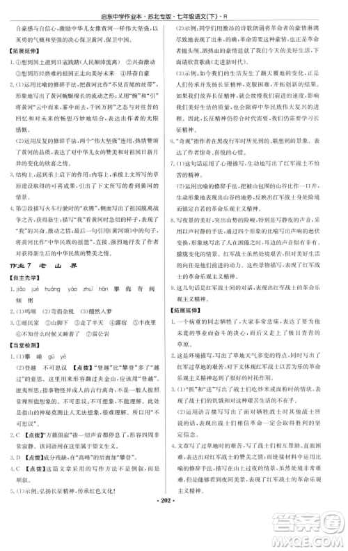 龙门书局2023启东中学作业本七年级下册语文人教版苏北专版参考答案