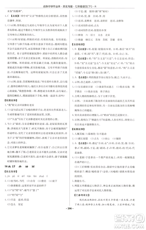 龙门书局2023启东中学作业本七年级下册语文人教版苏北专版参考答案