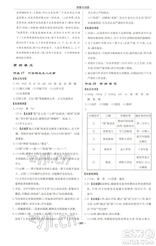 龙门书局2023启东中学作业本七年级下册语文人教版苏北专版参考答案