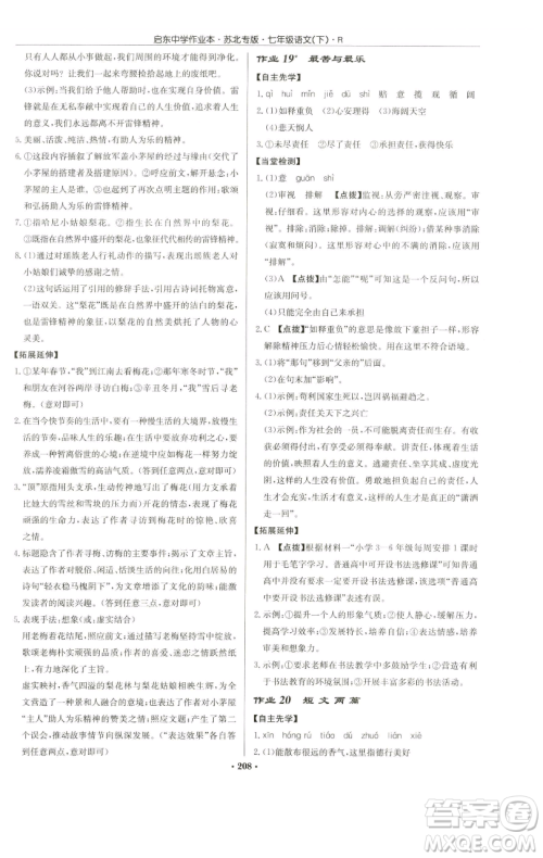 龙门书局2023启东中学作业本七年级下册语文人教版苏北专版参考答案