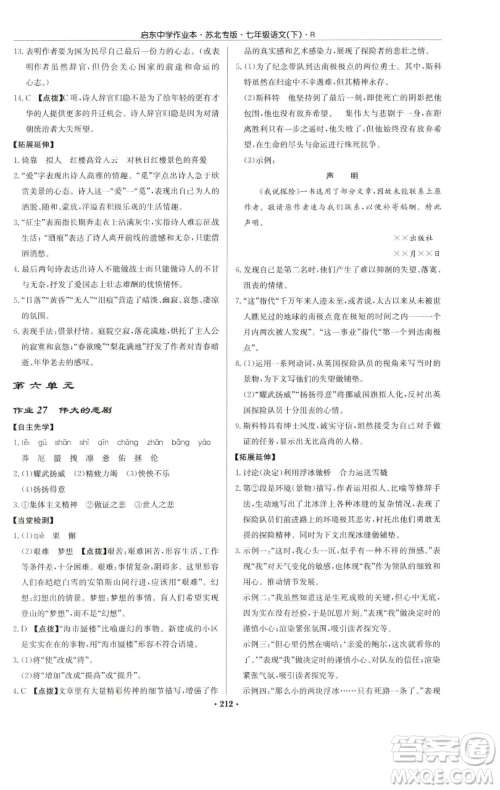 龙门书局2023启东中学作业本七年级下册语文人教版苏北专版参考答案