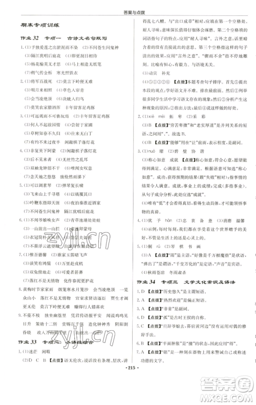 龙门书局2023启东中学作业本七年级下册语文人教版苏北专版参考答案