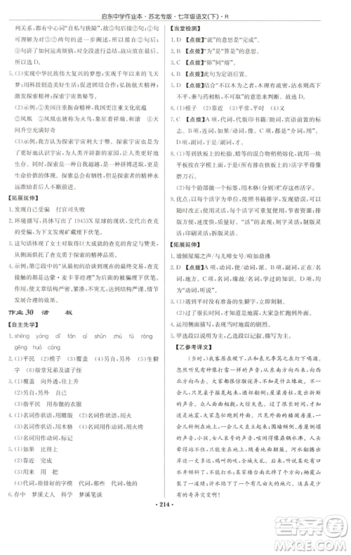 龙门书局2023启东中学作业本七年级下册语文人教版苏北专版参考答案