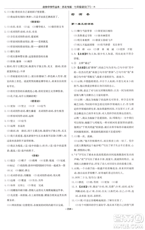龙门书局2023启东中学作业本七年级下册语文人教版苏北专版参考答案