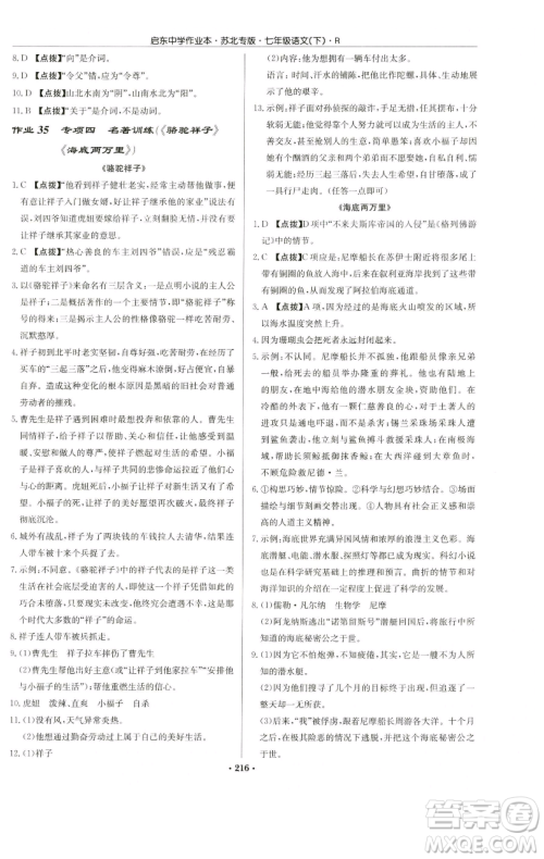 龙门书局2023启东中学作业本七年级下册语文人教版苏北专版参考答案