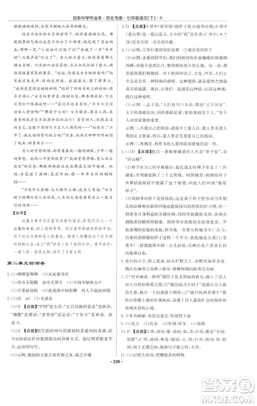 龙门书局2023启东中学作业本七年级下册语文人教版苏北专版参考答案