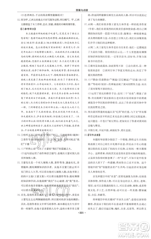 龙门书局2023启东中学作业本七年级下册语文人教版苏北专版参考答案