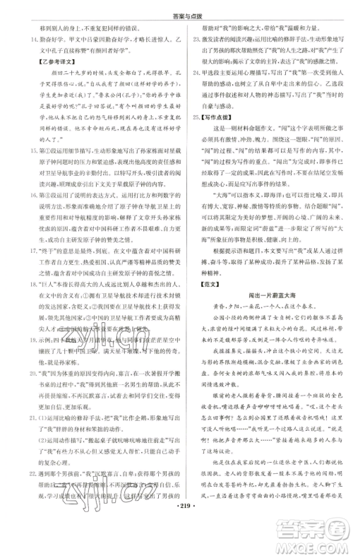 龙门书局2023启东中学作业本七年级下册语文人教版苏北专版参考答案