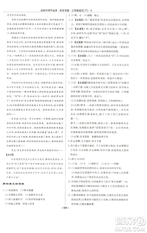 龙门书局2023启东中学作业本七年级下册语文人教版苏北专版参考答案