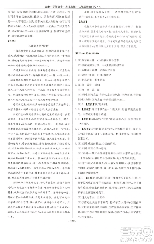 龙门书局2023启东中学作业本七年级下册语文人教版苏北专版参考答案