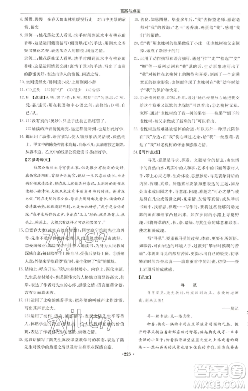 龙门书局2023启东中学作业本七年级下册语文人教版苏北专版参考答案