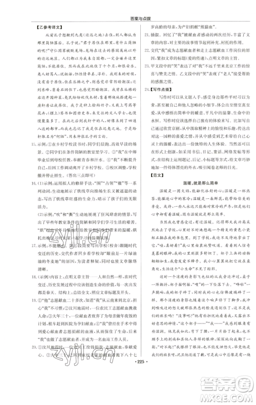 龙门书局2023启东中学作业本七年级下册语文人教版苏北专版参考答案