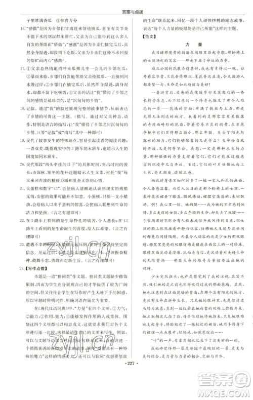 龙门书局2023启东中学作业本七年级下册语文人教版苏北专版参考答案