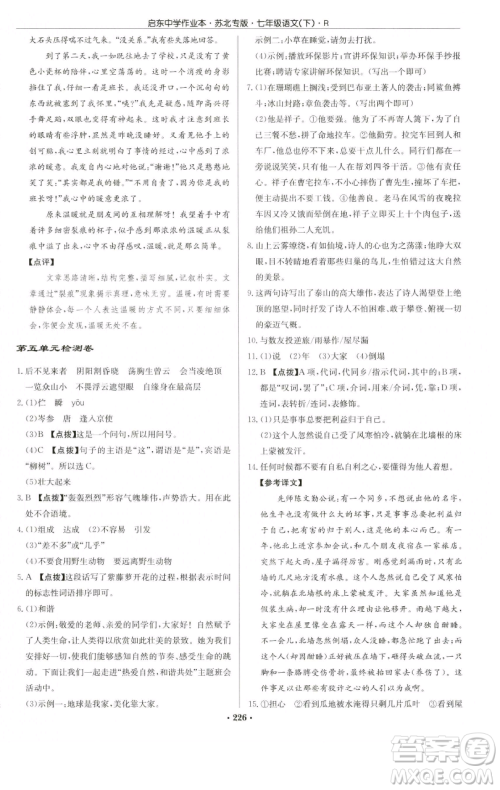 龙门书局2023启东中学作业本七年级下册语文人教版苏北专版参考答案