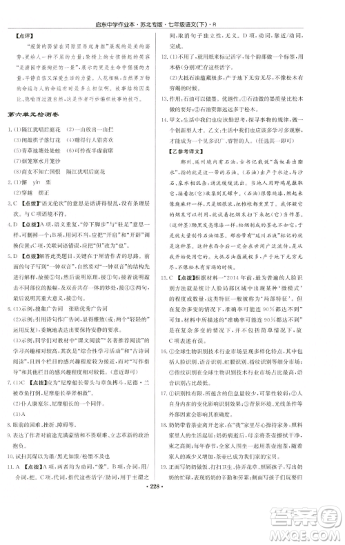 龙门书局2023启东中学作业本七年级下册语文人教版苏北专版参考答案