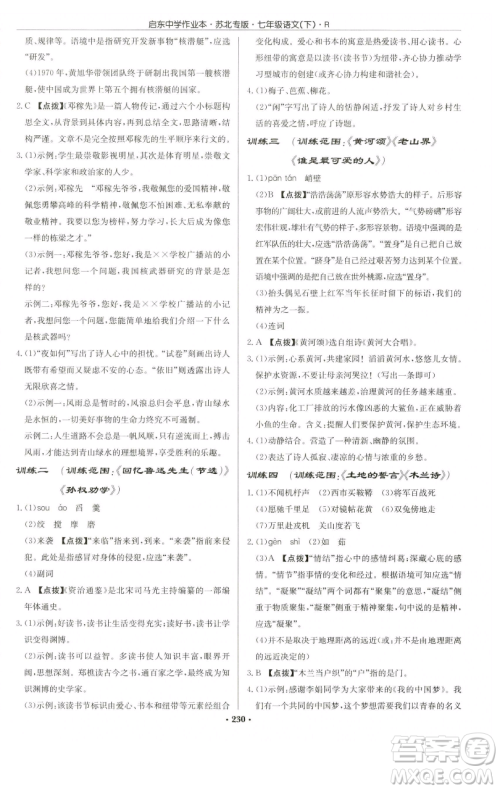 龙门书局2023启东中学作业本七年级下册语文人教版苏北专版参考答案