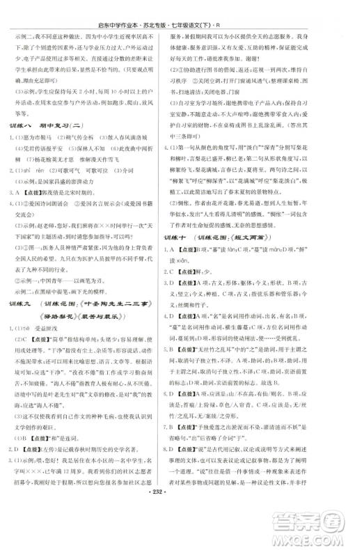 龙门书局2023启东中学作业本七年级下册语文人教版苏北专版参考答案