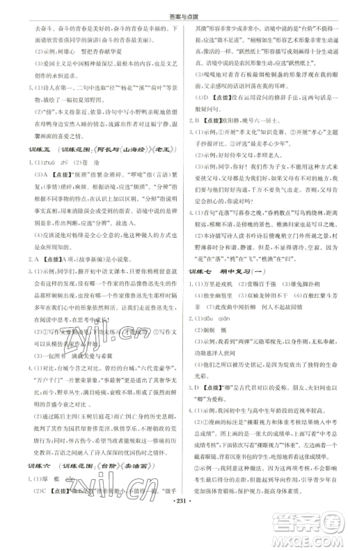 龙门书局2023启东中学作业本七年级下册语文人教版苏北专版参考答案