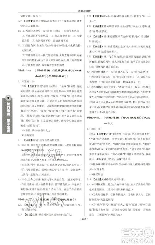 龙门书局2023启东中学作业本七年级下册语文人教版苏北专版参考答案