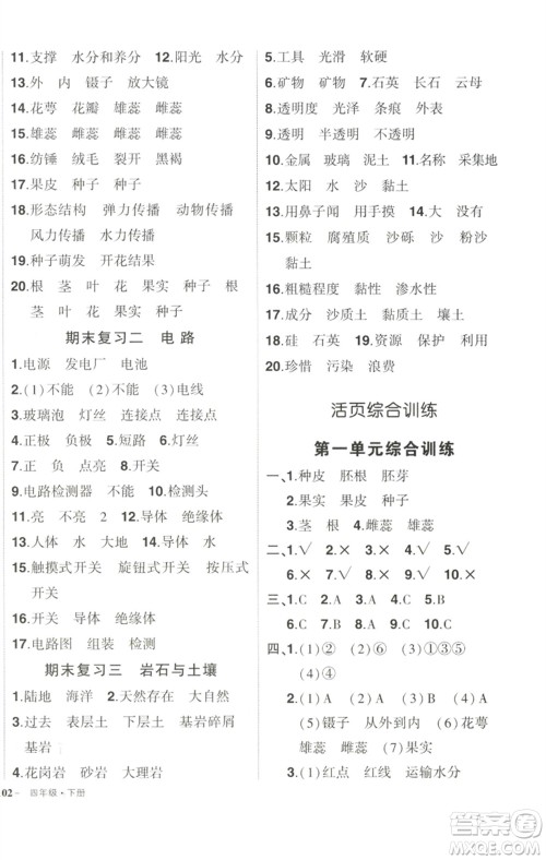 武汉出版社2023状元成才路创优作业100分四年级科学下册科教版参考答案