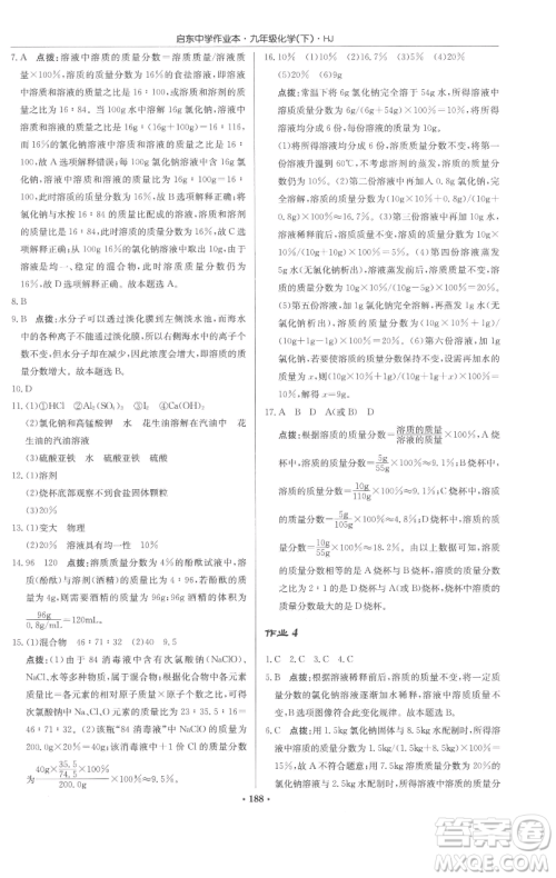 龙门书局2023启东中学作业本九年级下册化学沪教版参考答案 龙门书局2023启东中学作业本九年级下册化学沪教版参考答案