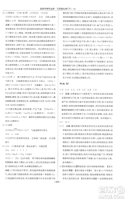 龙门书局2023启东中学作业本九年级下册化学沪教版参考答案 龙门书局2023启东中学作业本九年级下册化学沪教版参考答案