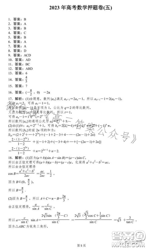 2023年高考押题卷五数学试卷答案 2023年高考押题卷五数学试卷答案