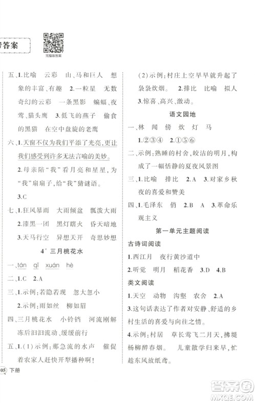 武汉出版社2023状元成才路创优作业100分四年级语文下册人教版参考答案 武汉出版社2023状元成才路创优作业100分四年级语文下册人教版参考答案