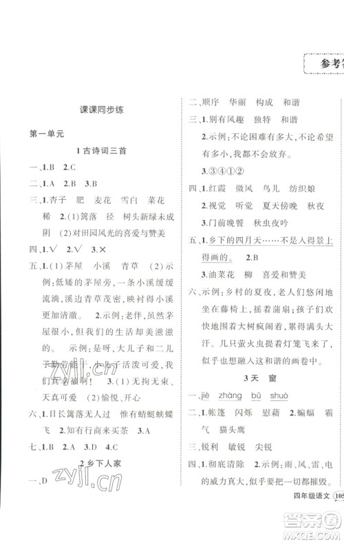 武汉出版社2023状元成才路创优作业100分四年级语文下册人教版参考答案 武汉出版社2023状元成才路创优作业100分四年级语文下册人教版参考答案