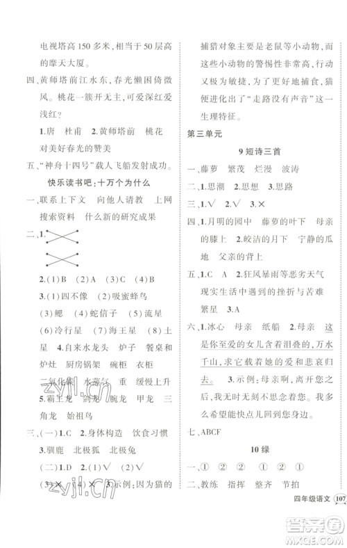 武汉出版社2023状元成才路创优作业100分四年级语文下册人教版参考答案 武汉出版社2023状元成才路创优作业100分四年级语文下册人教版参考答案