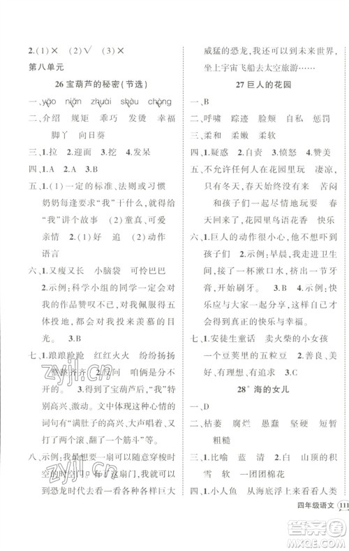 武汉出版社2023状元成才路创优作业100分四年级语文下册人教版参考答案 武汉出版社2023状元成才路创优作业100分四年级语文下册人教版参考答案