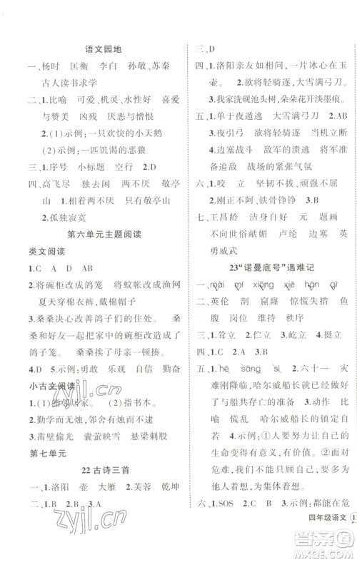 武汉出版社2023状元成才路创优作业100分四年级语文下册人教版参考答案 武汉出版社2023状元成才路创优作业100分四年级语文下册人教版参考答案