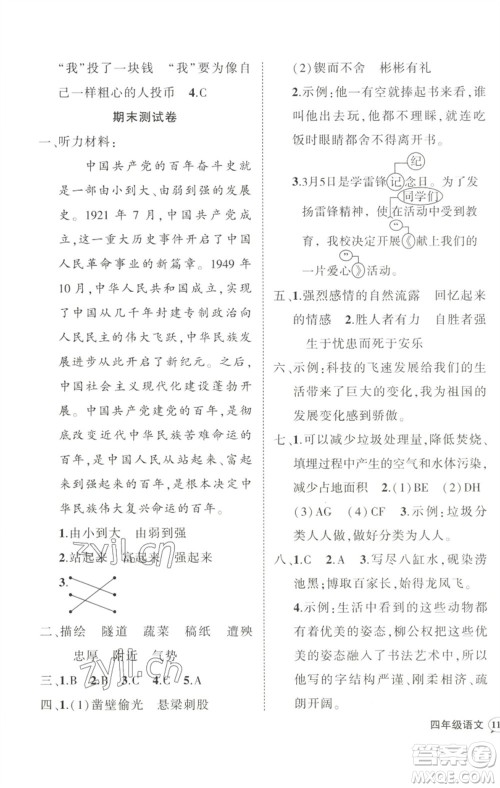 武汉出版社2023状元成才路创优作业100分四年级语文下册人教版参考答案 武汉出版社2023状元成才路创优作业100分四年级语文下册人教版参考答案