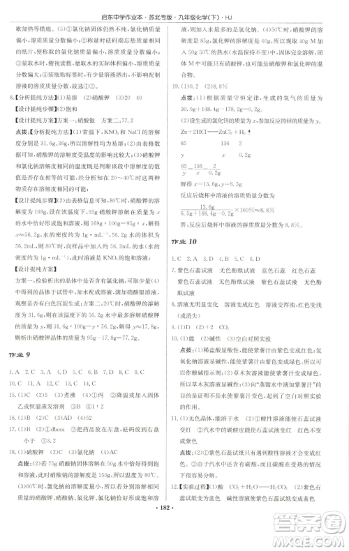 龙门书局2023启东中学作业本九年级下册化学沪教版苏北专版参考答案 龙门书局2023启东中学作业本九年级下册化学沪教版苏北专版参考答案